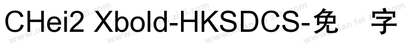 CHei2 Xbold-HKSDCS字体转换